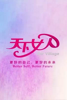 天下女人2012海报