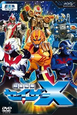 超星舰队SazerX海报