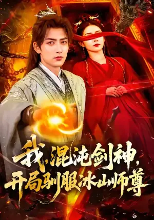 我,混沌剑神,开局驯服冰山师尊海报