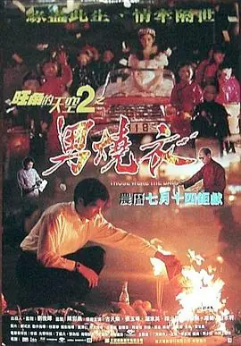 旺角的天空2之男烧衣旺角的天空2之男燒衣海报