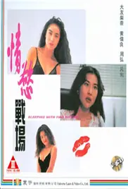 情欲战场海报