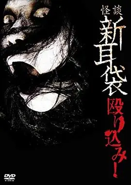 怪谈新耳袋蜂拥而入海报