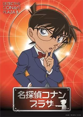 名侦探柯南雾天狗传说杀人事件[电影解说]海报