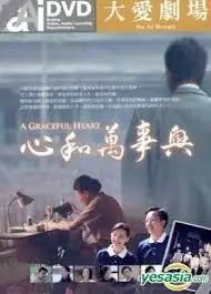 心和万事兴海报