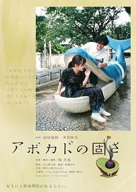 牛油果的硬度アボカドの固さ海报