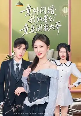 意外闪婚,我的老公竟是闺蜜大哥海报
