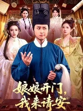 娘娘开门,我来请安海报