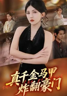 真千金马甲炸翻豪门海报