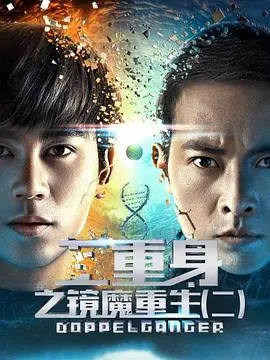 二重身之镜魔重生2海报