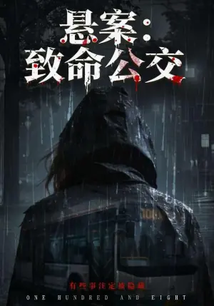 悬案:致命公交海报