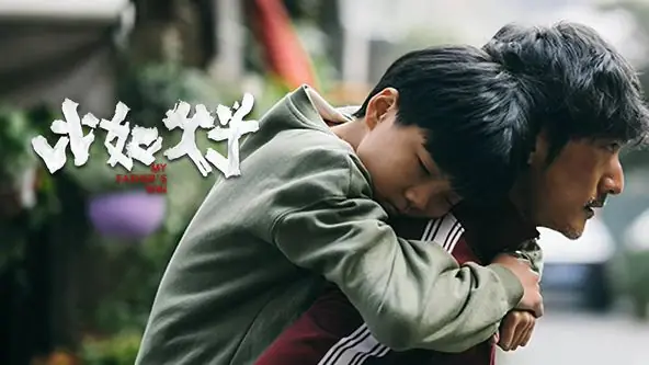比如父子海报