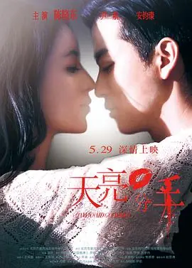 天亮·分手海报