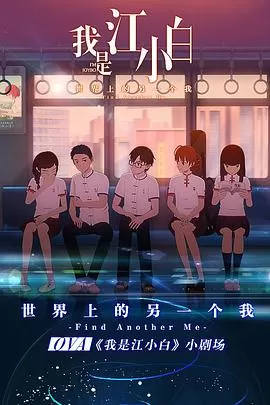 我是江小白剧场版海报