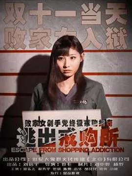 逃出戒购所海报