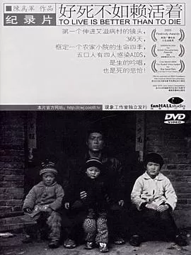 好死不如赖活着[电影解说]海报
