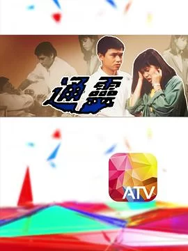 通灵(粤语)海报