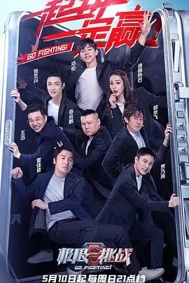 极限挑战第六季(特约版)海报