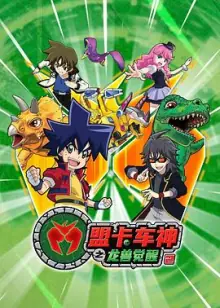 盟卡车神之龙兽觉醒2海报