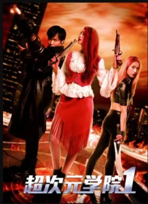 超次元学院1海报