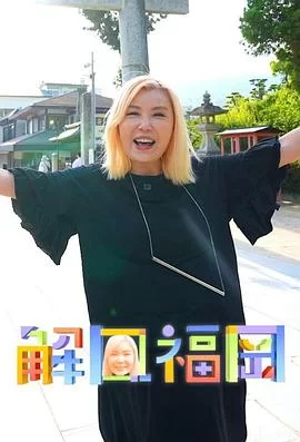 解风福冈(粤语)海报