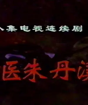 神医朱丹溪海报