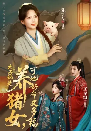 太子妃是养猪女,可她好命又多福海报