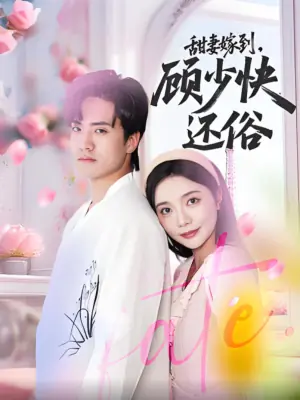 甜妻嫁到,顾少快还俗海报