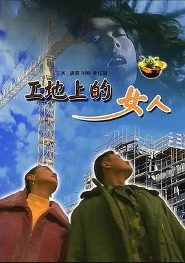 工地上的女人海报