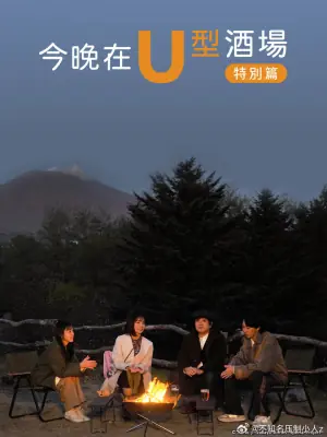 今晚在U型酒场特别篇海报