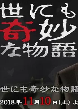 世界奇妙物语2018年秋季特别篇[电影解说]海报