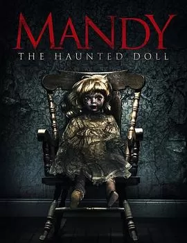 曼迪传奇娃娃[电影解说]海报