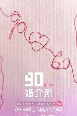 90婚介所2025(加更版))海报