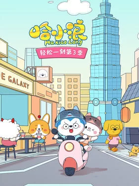 哈小浪轻松一刻第三季海报