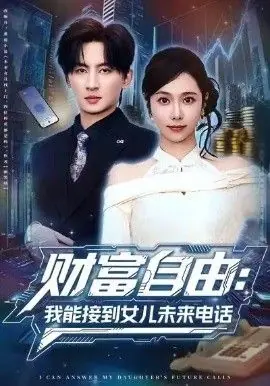 财富自由:我能接到女儿未来电话海报