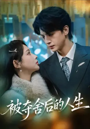被夺舍后的人生海报