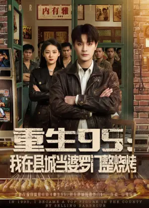 重生95:我在县城当婆罗门整烧烤海报