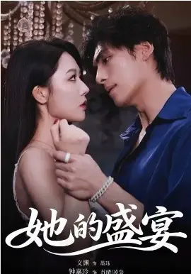 她的盛宴海报