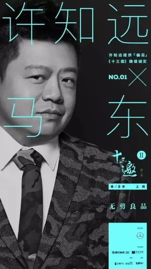 十三邀第二季海报