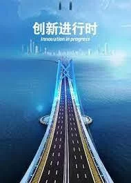 创新进行时2024海报
