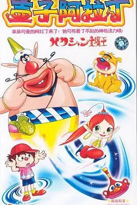 喷嚏大魔怪海报