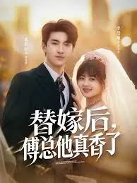 替嫁后,傅总他真香了海报