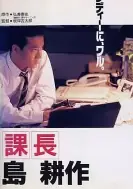 課長島耕作海报