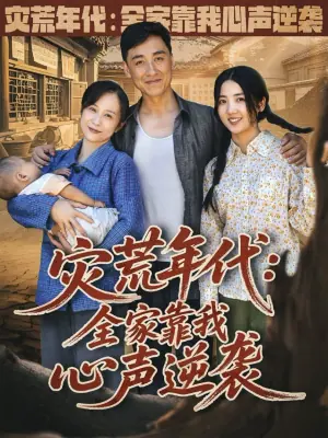 灾荒年代:全家靠我心声逆袭海报