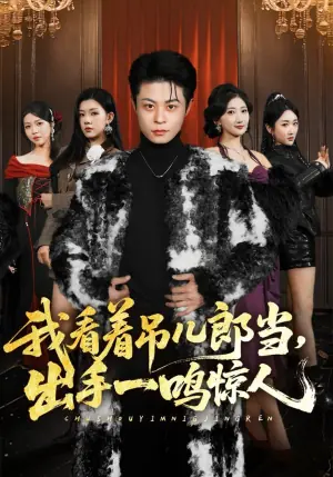 我看着吊儿郎当,出手一鸣惊人海报