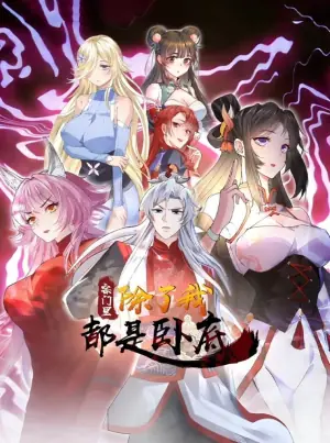 宗门里除了我都是卧底动态漫画海报