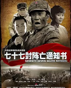 七十七封阵亡通知书海报