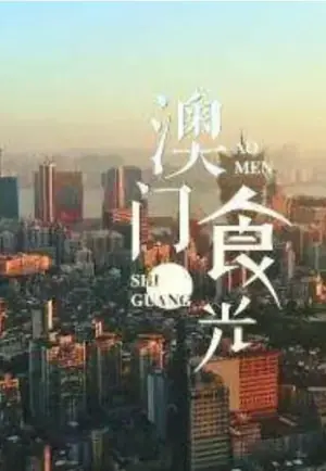澳门"食"光海报