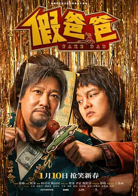 假爸爸[电影解说]海报
