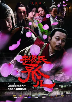 赵氏孤儿海报