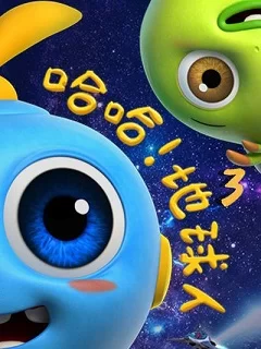哈哈!地球人第三季海报